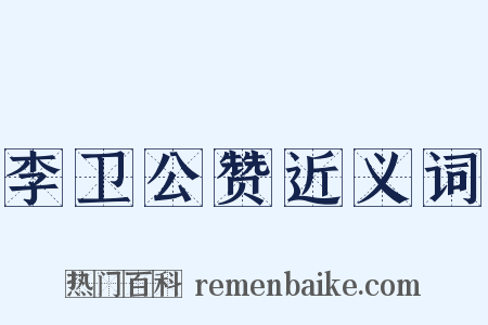李卫公赞近义词是什么意思的图片
